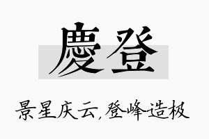 庆登名字的寓意及含义