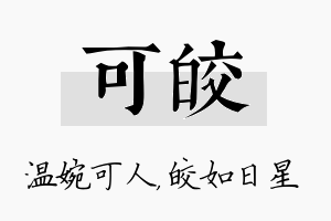 可皎名字的寓意及含义