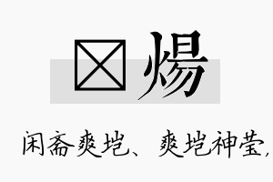 垲炀名字的寓意及含义