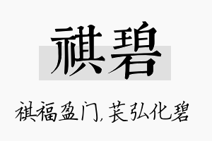 祺碧名字的寓意及含义