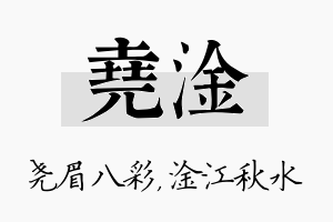 尧淦名字的寓意及含义