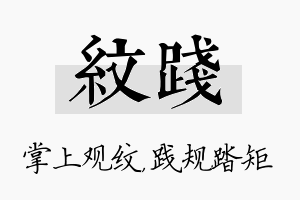 纹践名字的寓意及含义