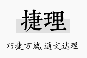 捷理名字的寓意及含义