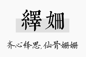 绎姗名字的寓意及含义