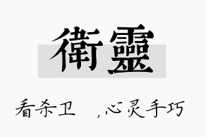 卫灵名字的寓意及含义