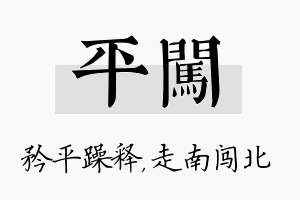 平闯名字的寓意及含义