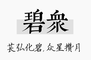 碧众名字的寓意及含义