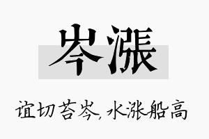 岑涨名字的寓意及含义