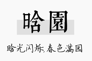 晗园名字的寓意及含义