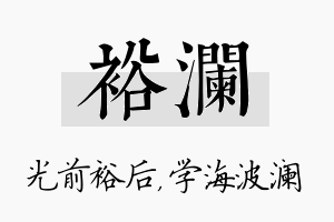 裕澜名字的寓意及含义