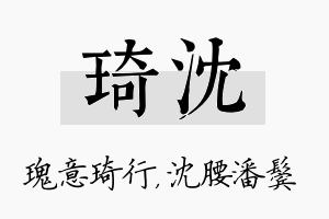 琦沈名字的寓意及含义