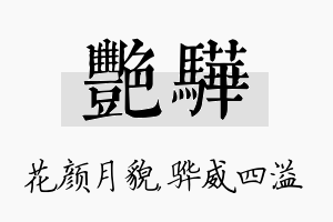 艳骅名字的寓意及含义