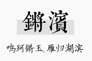 锵滨名字的寓意及含义