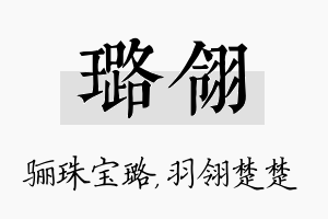 璐翎名字的寓意及含义