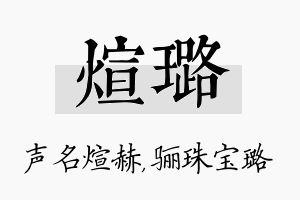 煊璐名字的寓意及含义