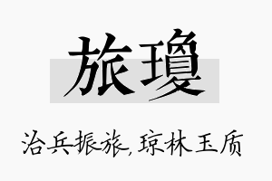 旅琼名字的寓意及含义