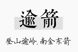 逾箭名字的寓意及含义