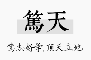 笃天名字的寓意及含义