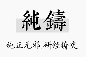 纯铸名字的寓意及含义