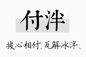 付泮名字的寓意及含义