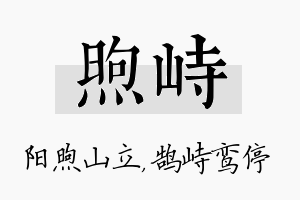 煦峙名字的寓意及含义