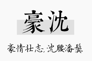 豪沈名字的寓意及含义