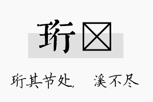 珩淯名字的寓意及含义