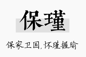 保瑾名字的寓意及含义