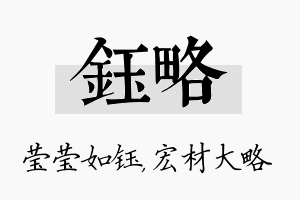 钰略名字的寓意及含义