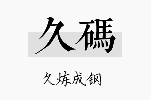 久码名字的寓意及含义