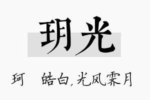 玥光名字的寓意及含义