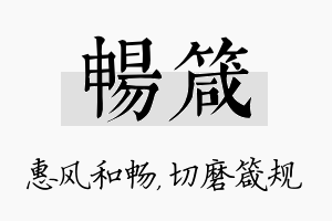 畅箴名字的寓意及含义