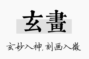 玄画名字的寓意及含义