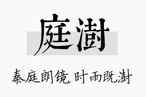 庭澍名字的寓意及含义