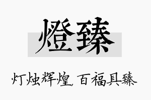 灯臻名字的寓意及含义