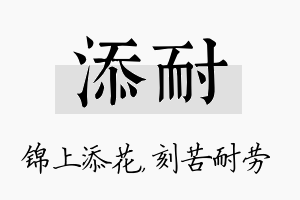 添耐名字的寓意及含义