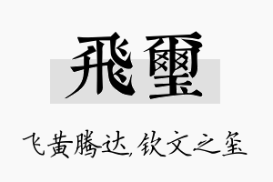 飞玺名字的寓意及含义