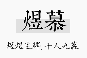 煜慕名字的寓意及含义