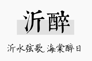 沂醉名字的寓意及含义