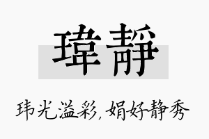 玮静名字的寓意及含义