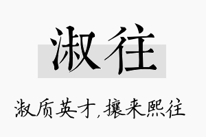 淑往名字的寓意及含义