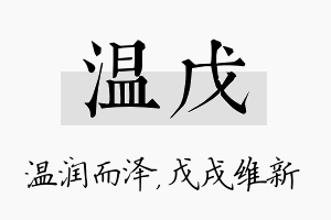 温戊名字的寓意及含义