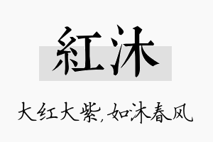 红沐名字的寓意及含义