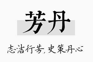 芳丹名字的寓意及含义