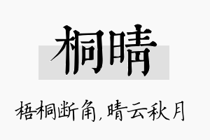 桐晴名字的寓意及含义