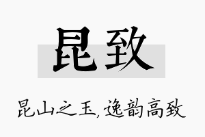 昆致名字的寓意及含义