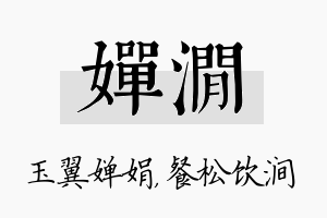 婵涧名字的寓意及含义