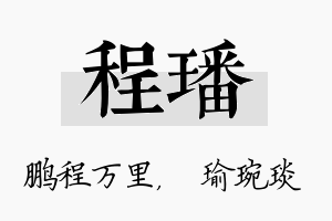 程璠名字的寓意及含义