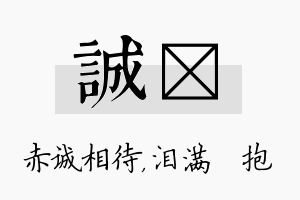 诚袆名字的寓意及含义