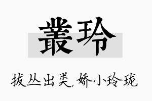 丛玲名字的寓意及含义